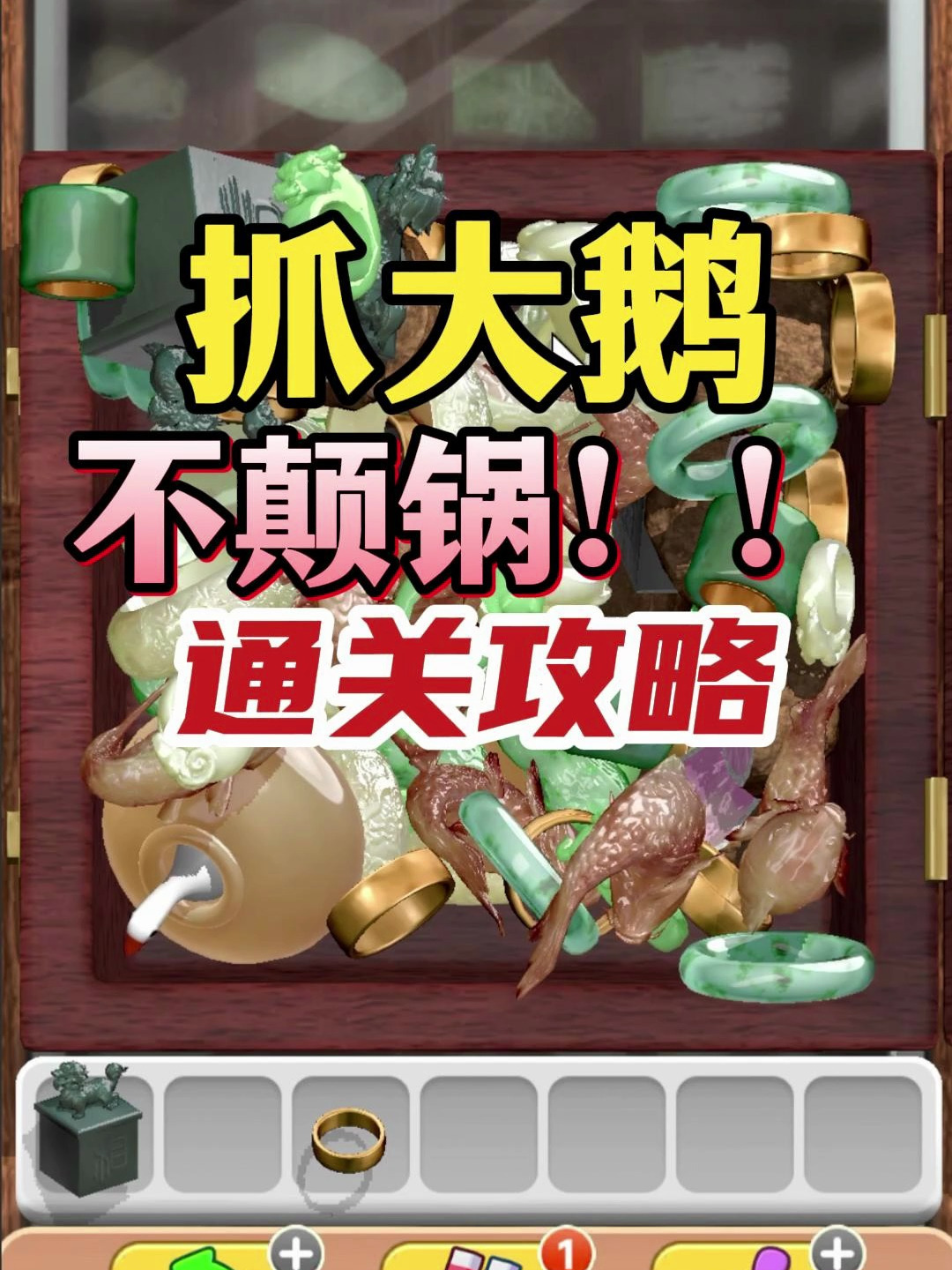 抓大鹅攻略技巧,不颠锅通关