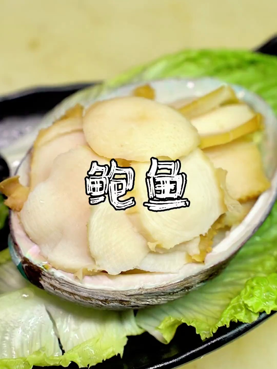 超级简单鲍鱼做法 来了
