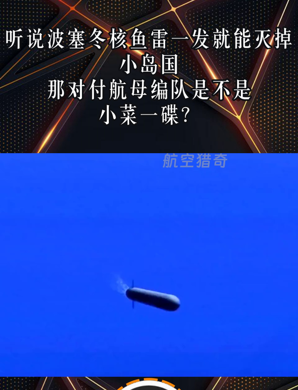 听说波塞冬核鱼雷一发就能灭掉小岛国,那对付航母编队是不是小菜一碟?