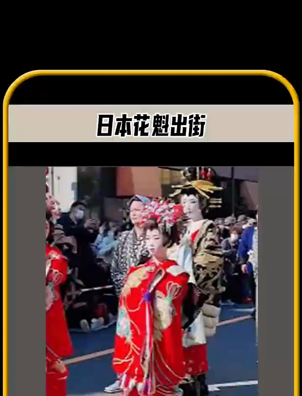 注意看这个人穿着特别高的木屐,画着不同寻常的妆容朝着你走过来,仔细观察你会发现她
