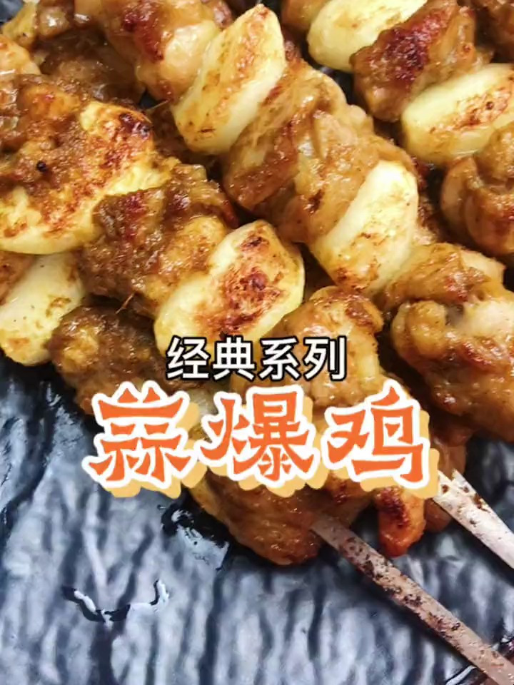经典烤串蒜爆鸡,现在做这道菜的店越来越少了,但经典永不过时