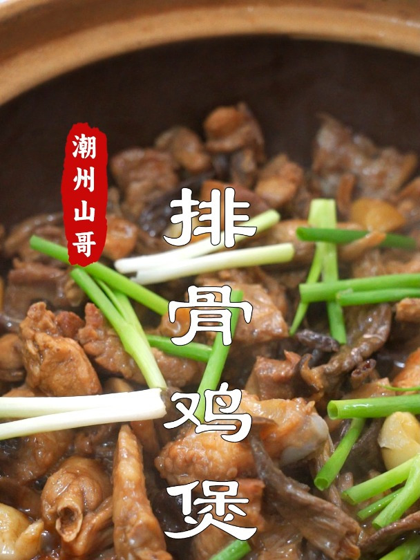 排骨鹿茸菇鸡煲,非常下饭的砂锅菜