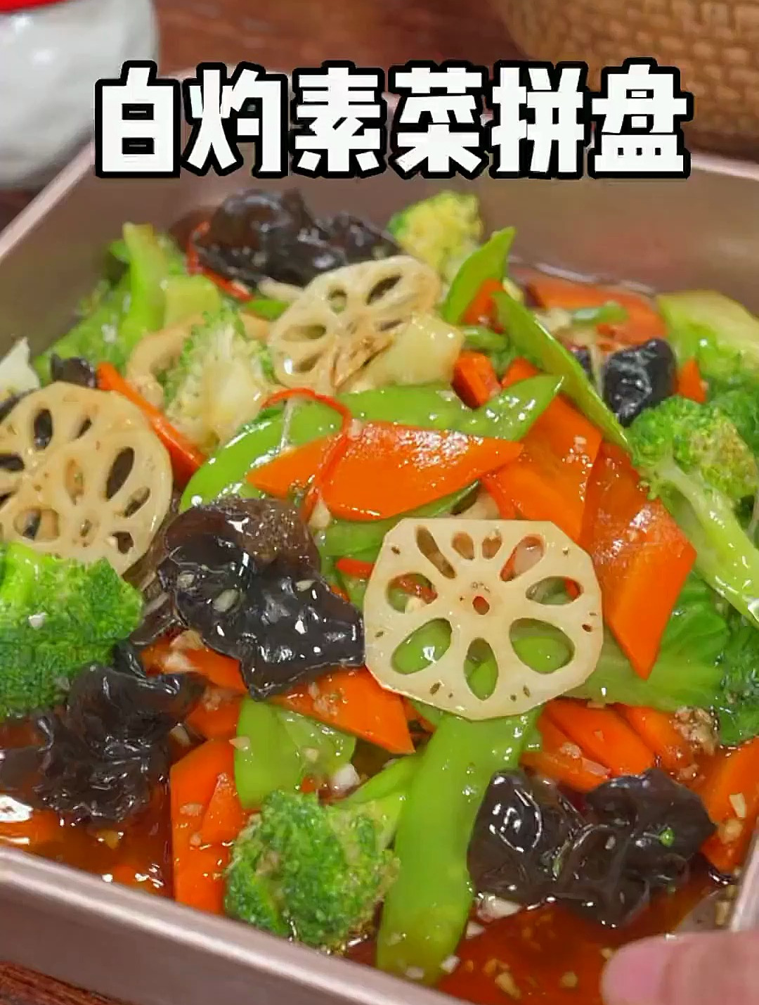 大鱼大肉吃腻了,可以做这个素菜大拼盘试试,脆嫩爽口