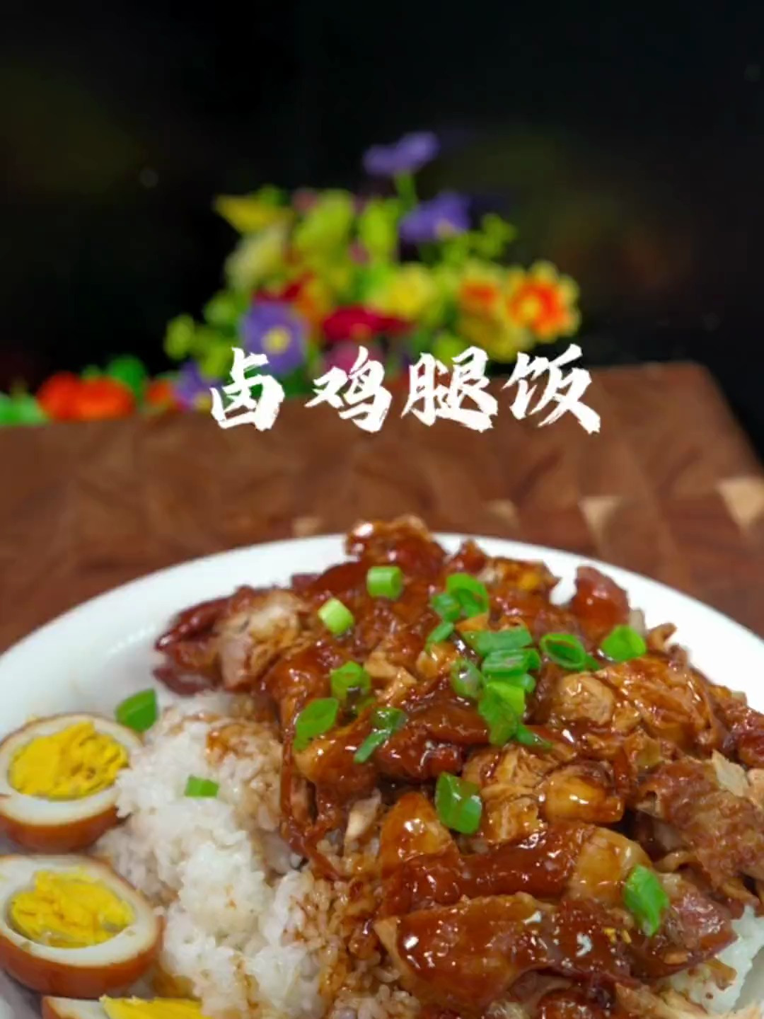 卤鸡腿饭这样做、太好吃了