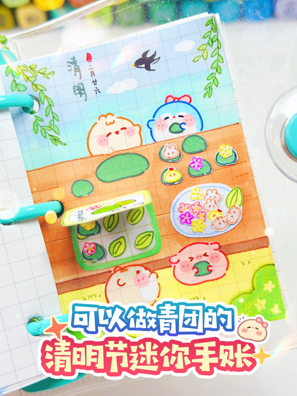 清明节做青团迷你手帐