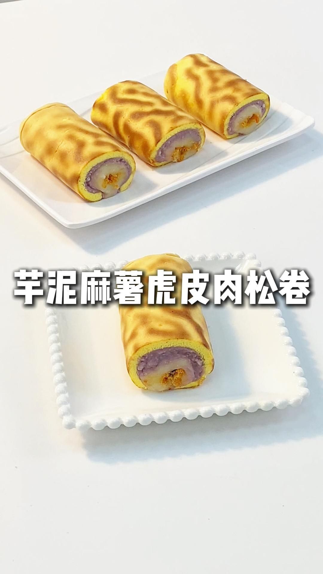 芋泥肉松虎皮卷|美味N重奏!巨好吃!