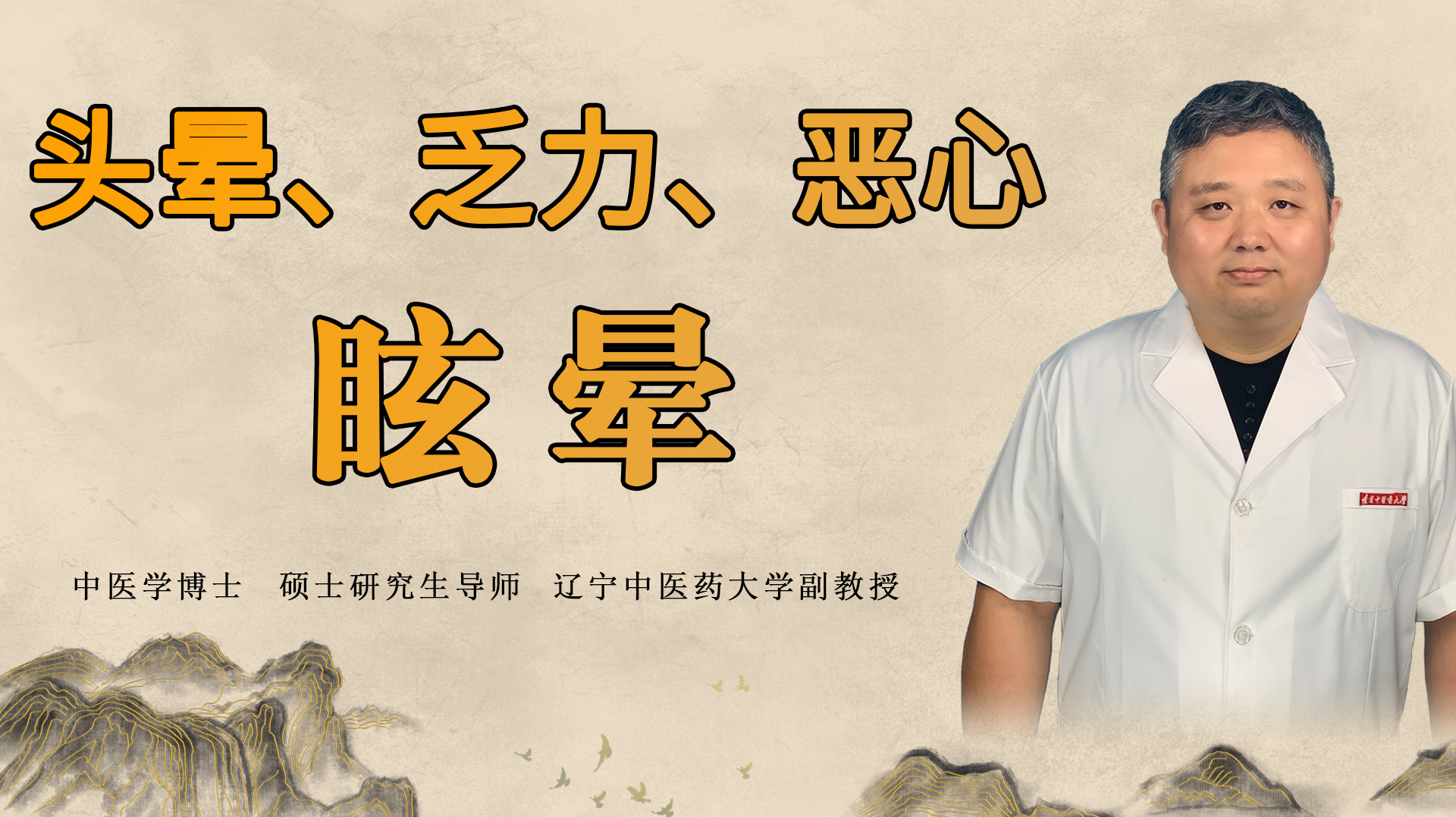 眩晕如何正确治疗?中医祛痰除湿、清火和胃,头舒服、精神好