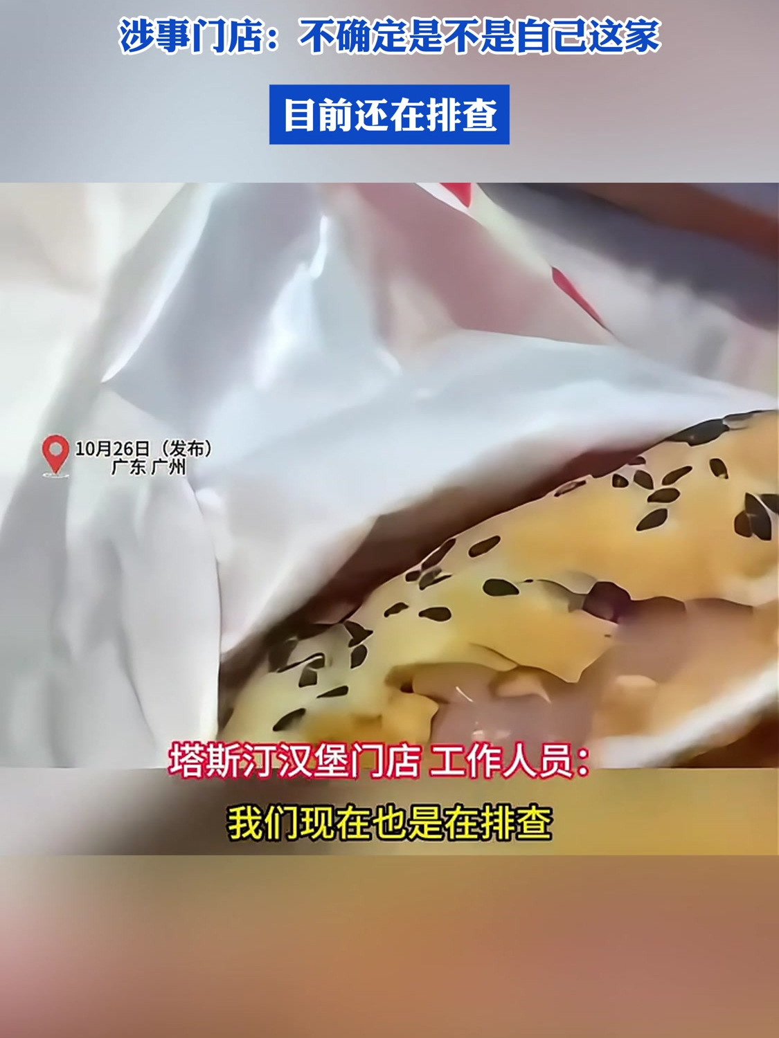 塔斯汀汉堡吃出生肉涉事门店:不确定是不是自己这家目前还在排查