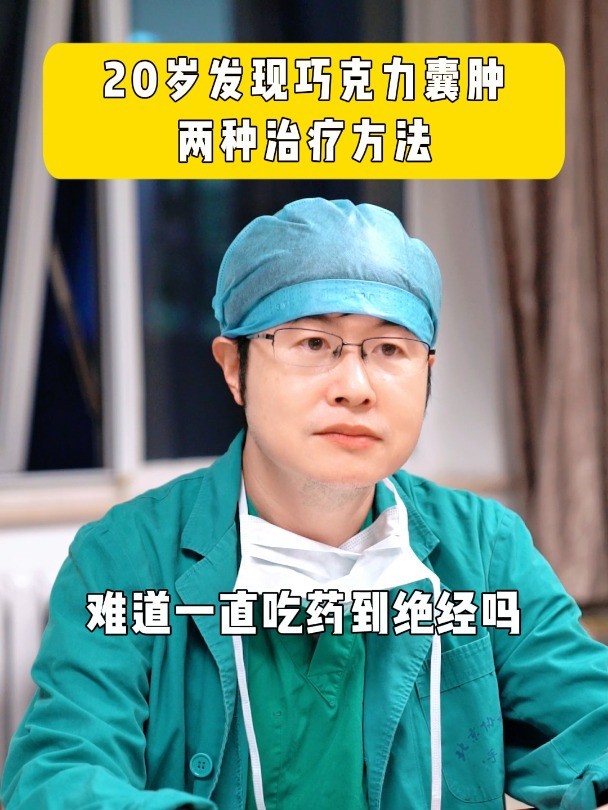 20岁发现巧克力囊肿两种治疗方法