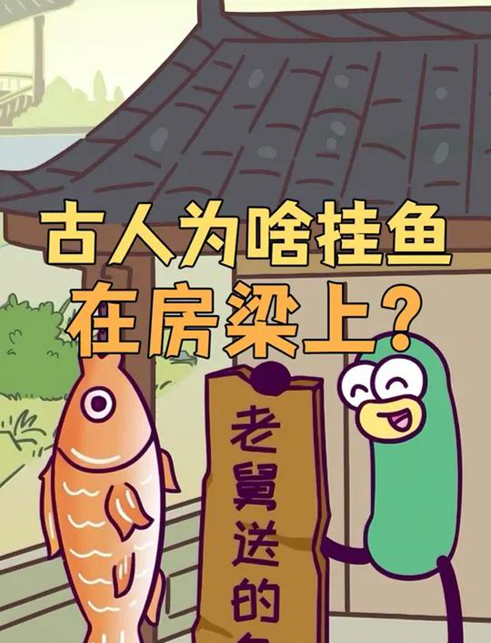 古代人为啥要把鱼挂在房顶？