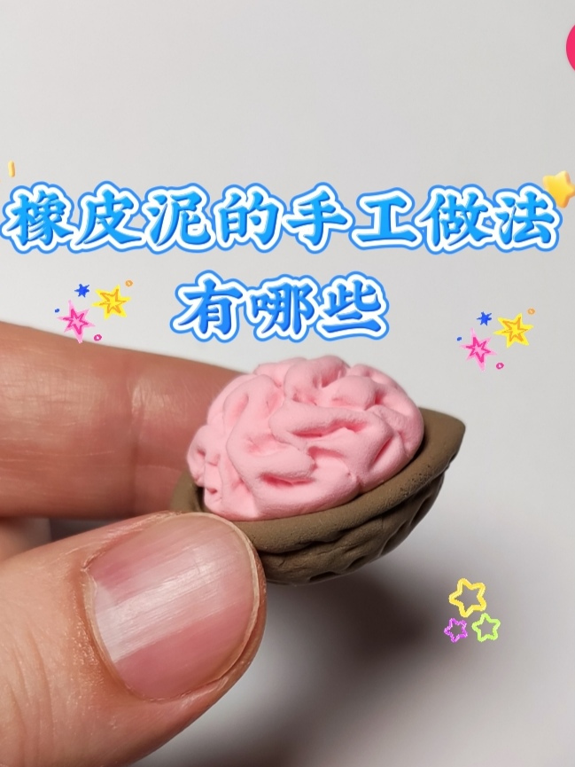 橡皮泥的手工做法有哪些
