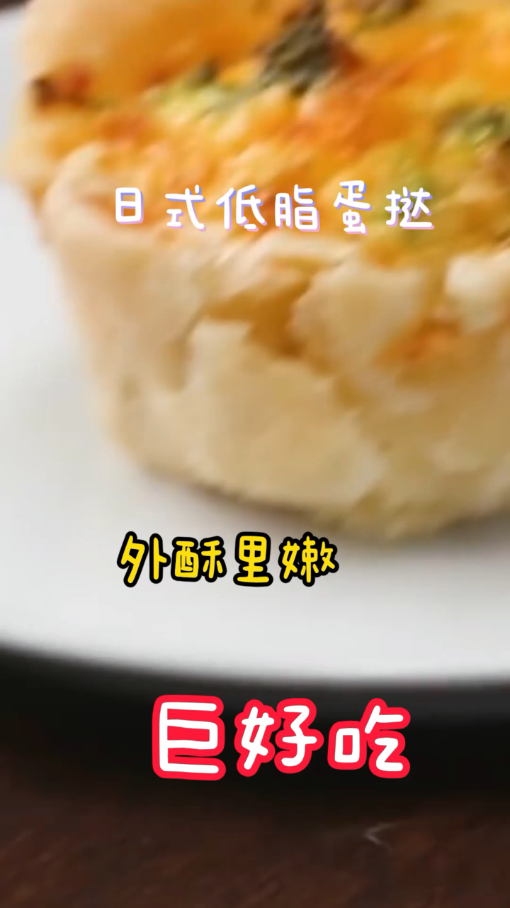 日式低脂蛋挞,这么好吃的美食,看一遍就能轻松掌握!