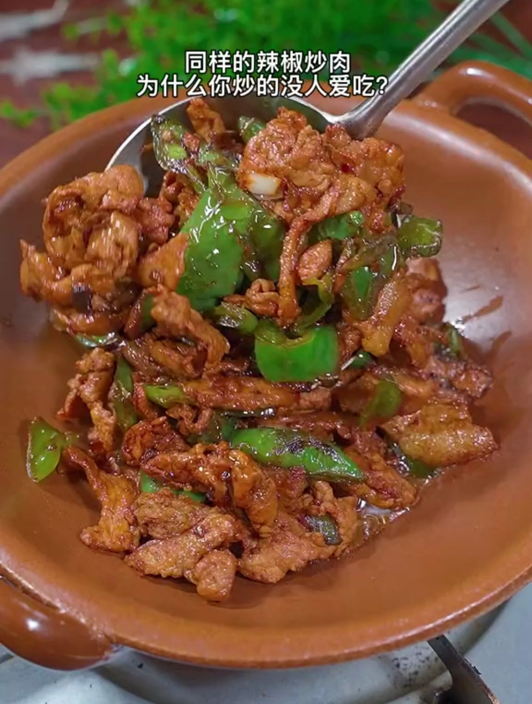 湖南小炒肉特点就是,不需要很多种调味品,却能把菜炒得很香