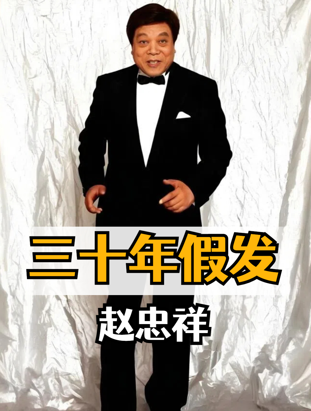 为何赵忠祥30年发型不变?一张高清旧照曝光,才发现竟戴了假发