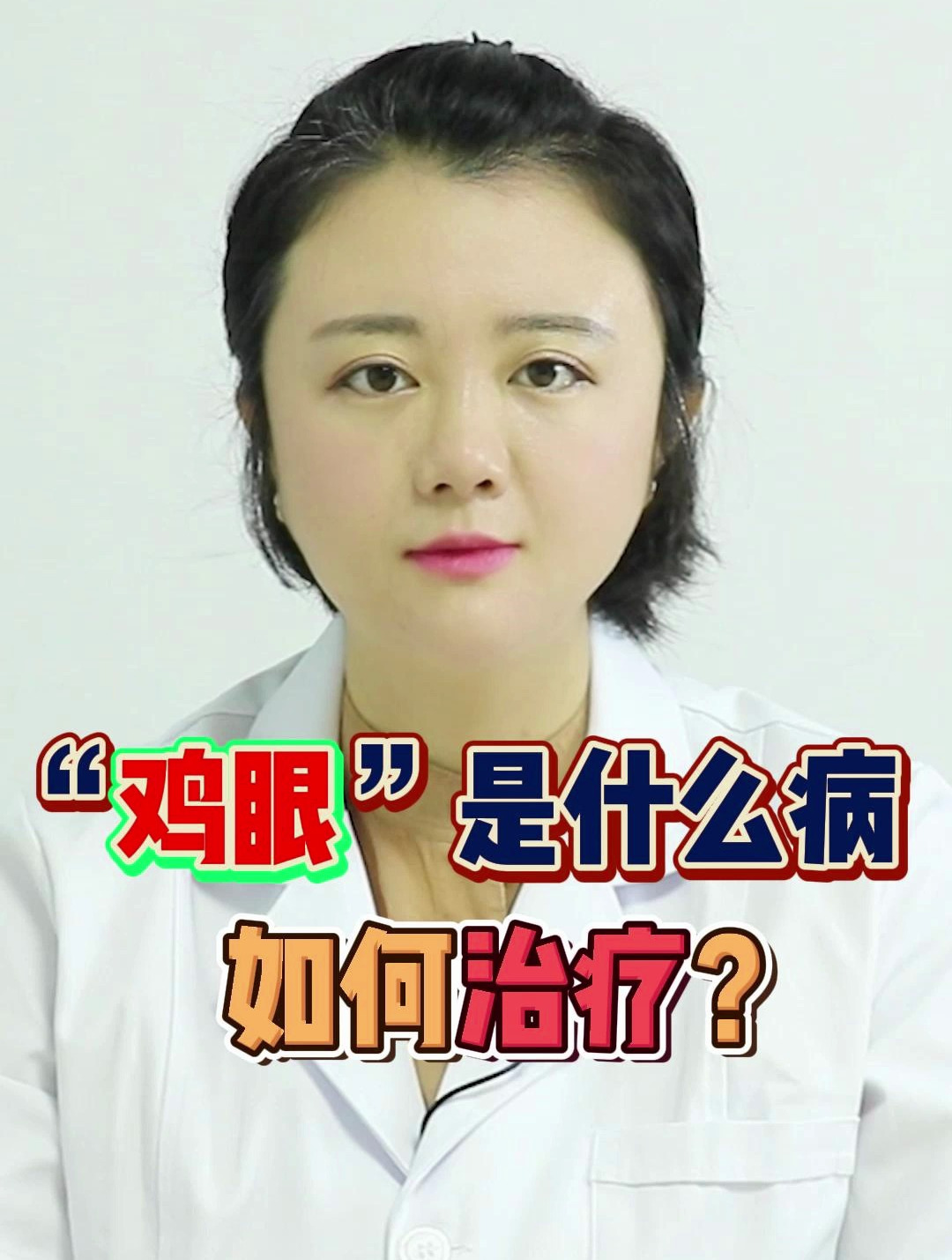 鸡眼是什么病,如何治疗