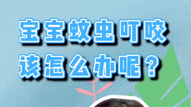 夏日炎炎,小宝宝被蚊虫叮咬,长包了怎么办?#每日打卡#