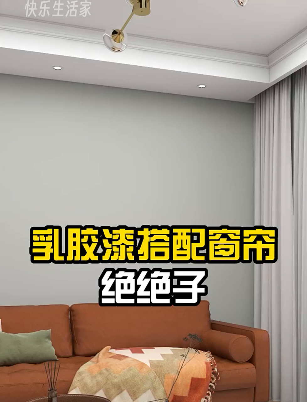 选乳胶漆时,记得挑个颜色搭窗帘