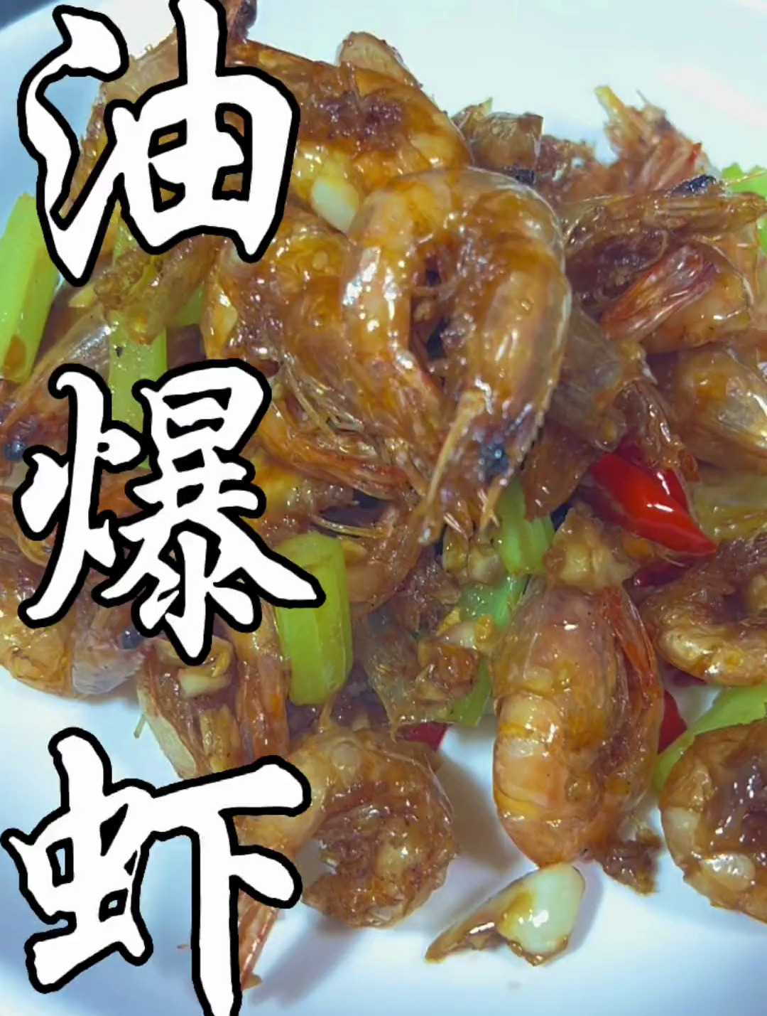 今天做个透酥透酥的油爆虾,老香了