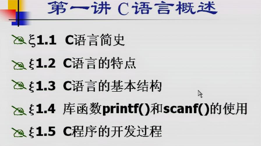 [图]边用边学初学C语言视频教程(第一讲)很实用