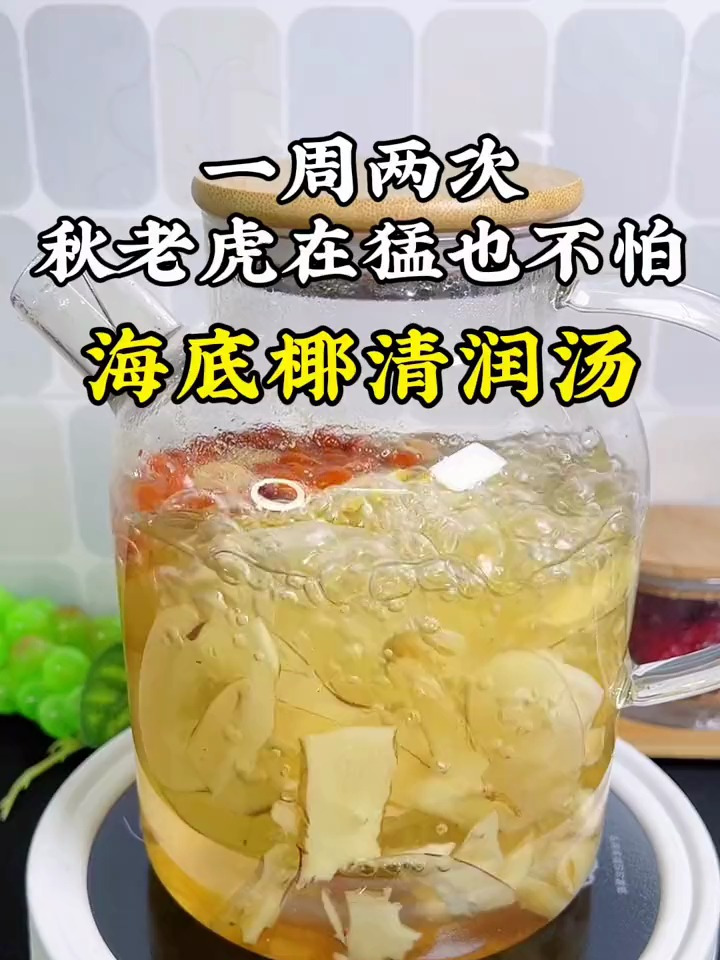 秋天干燥,很适合煲这个 海底椰雪梨汤滋润,滋润,清清甜甜的