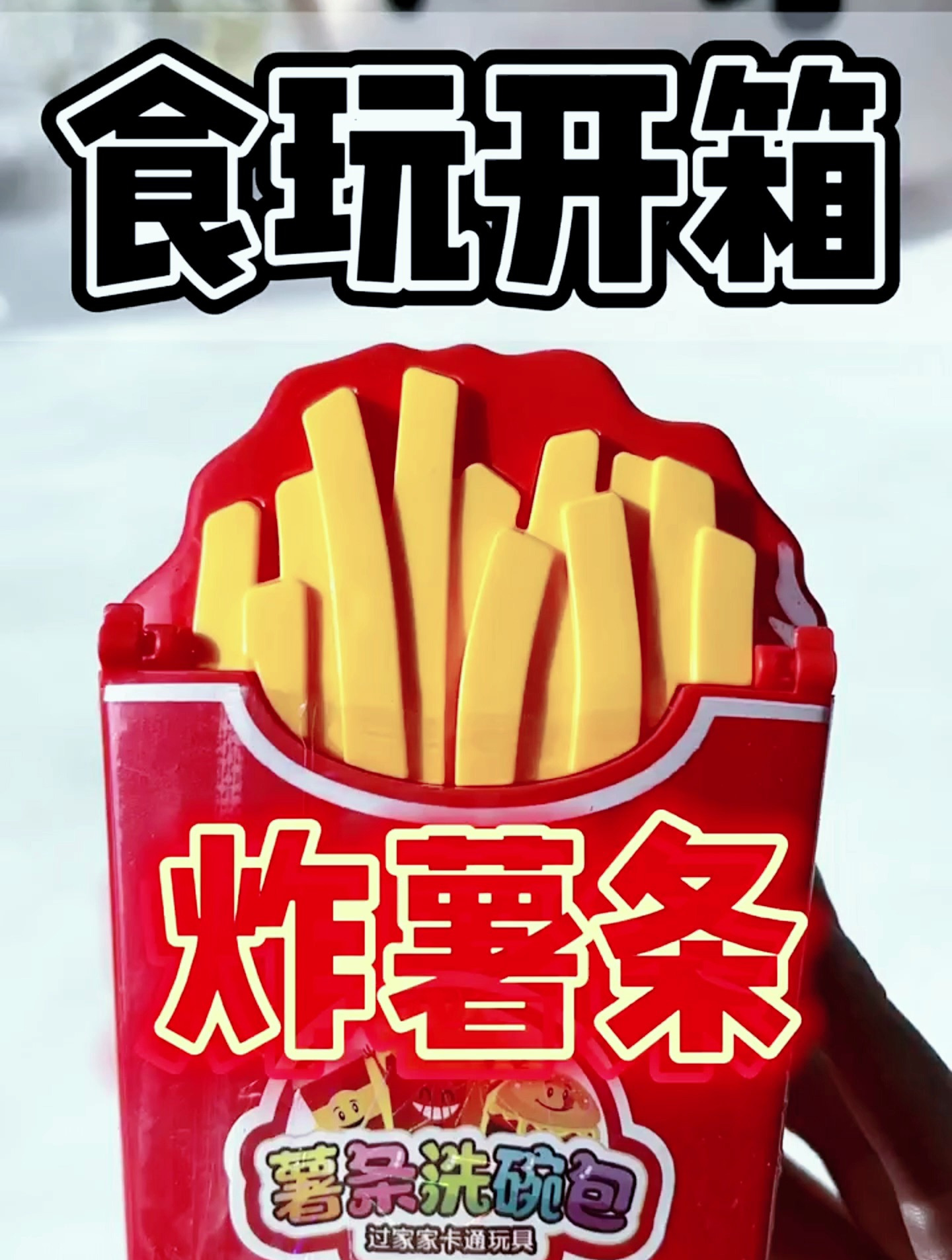 这个食玩炸薯条我是玩了个寂寞吗?