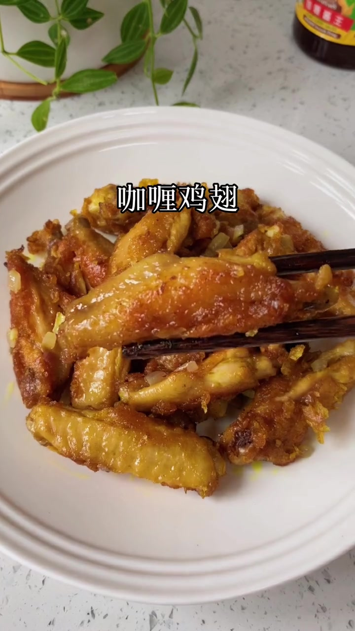 咖喱鸡翅在家也能做,做法简单,香味浓郁,太好吃了