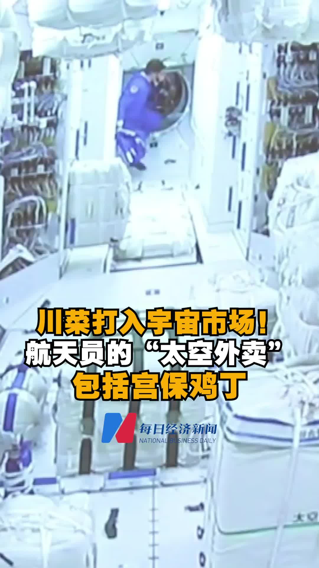 川菜打入宇宙市场!航天员的 太空外卖 已提前送达,包括宫保鸡丁、鱼香肉丝 神舟十二号 宫保