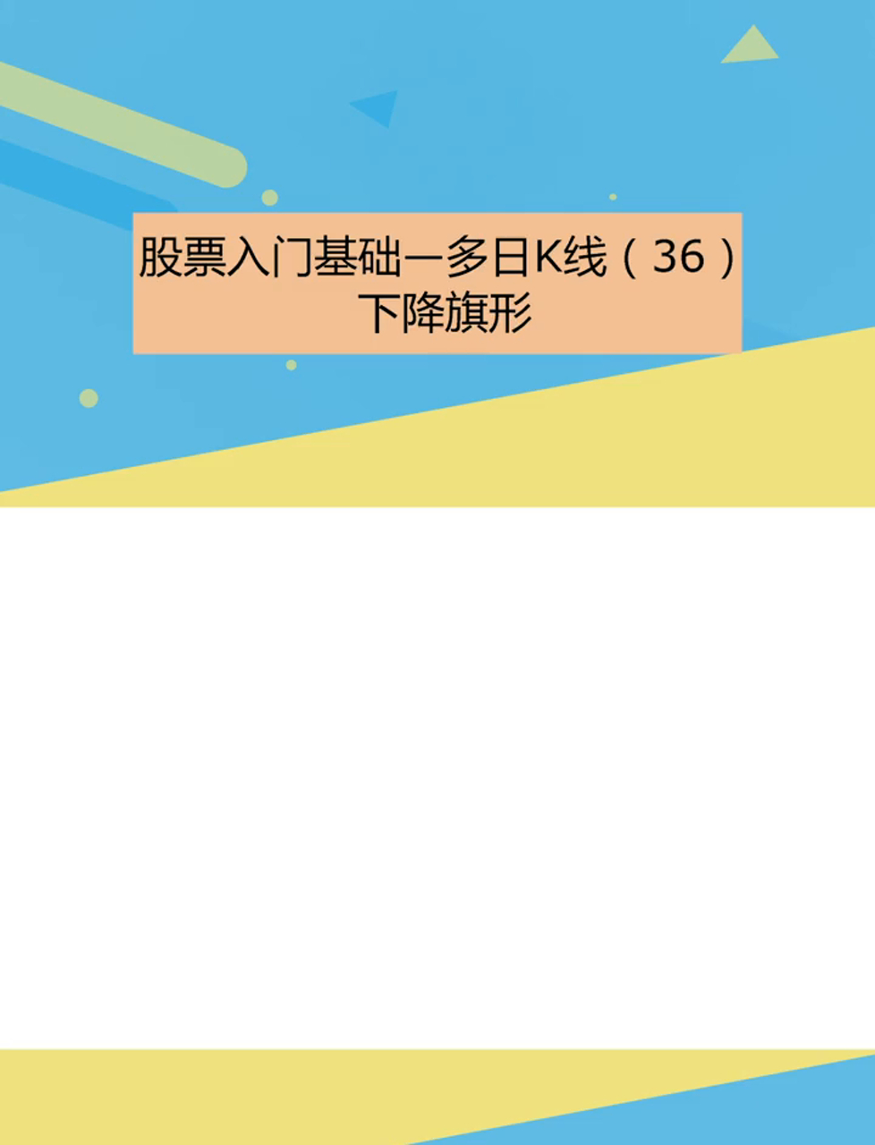 新手炒股必看,股票小白入门课74—下跌旗形走势
