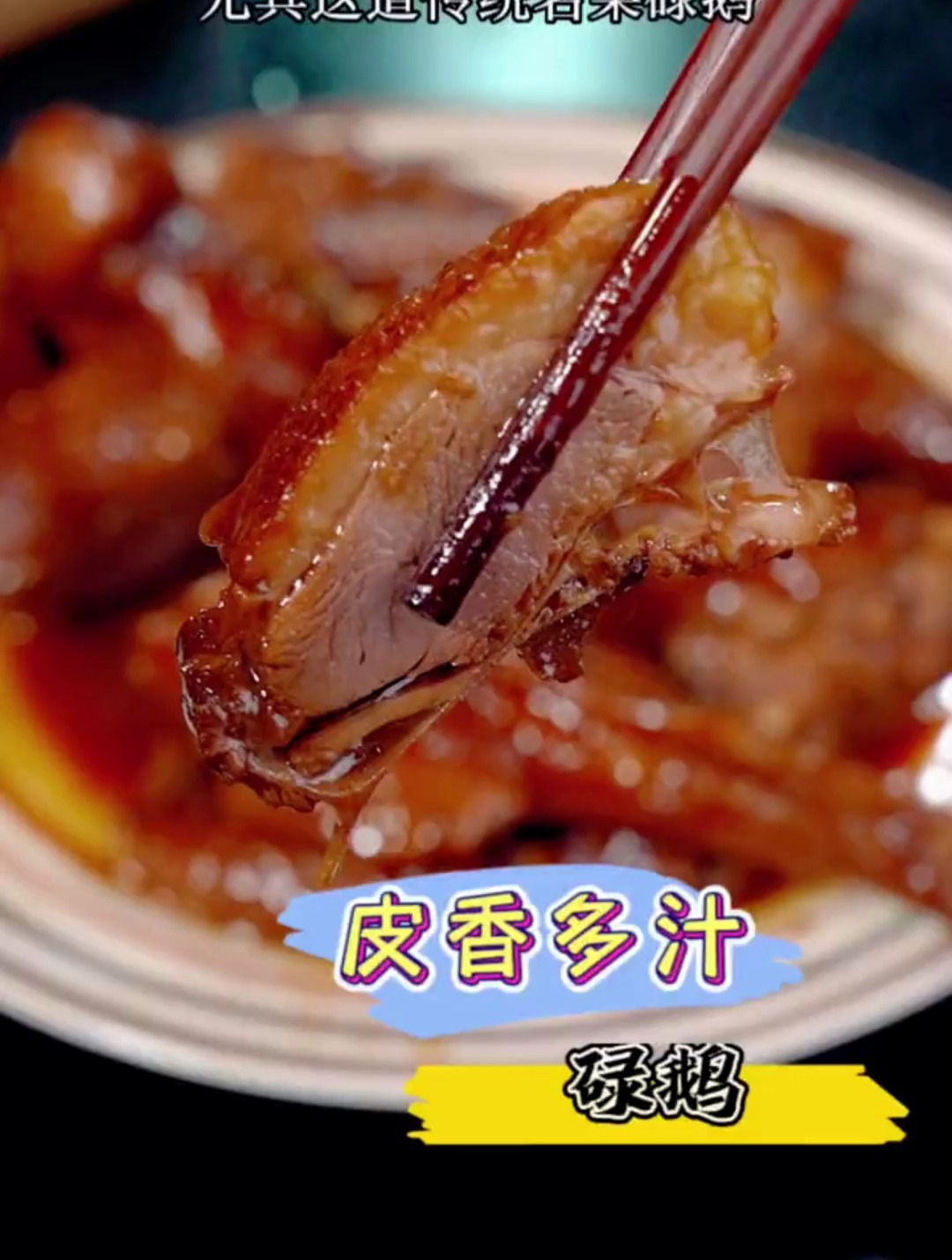 广东传统名菜碌鹅,皮香多汁,做法简单