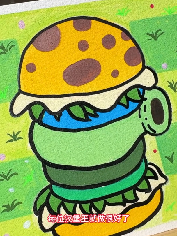 今天来画植物大战僵尸杂交版-汉堡王