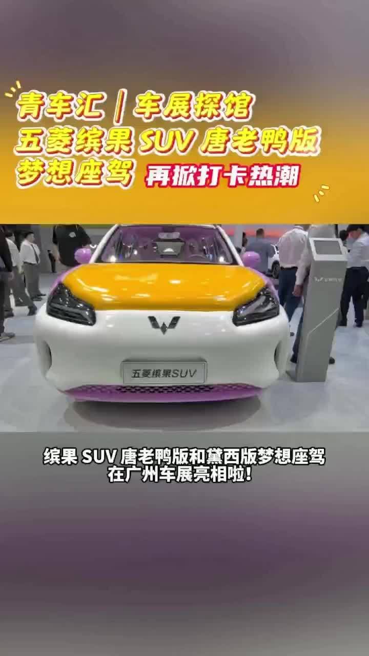 五菱缤果 SUV 唐老鸭版梦想座驾亮相广州车展,再掀打卡热潮