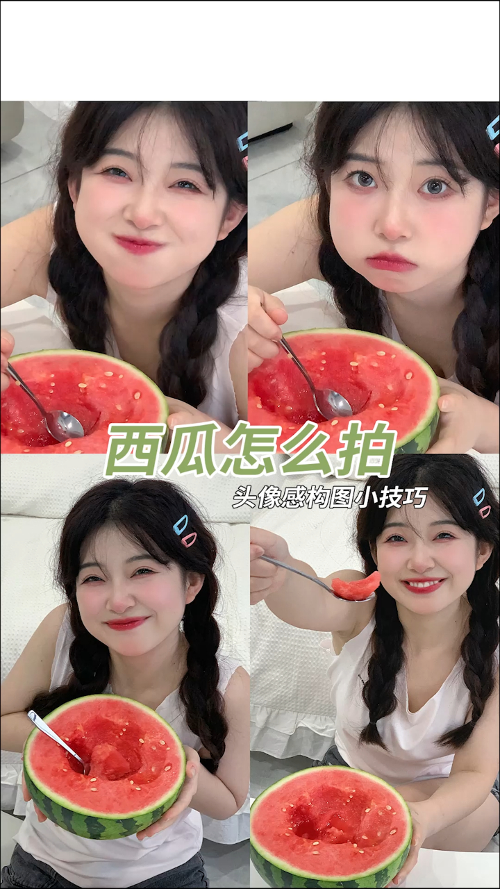 吃瓜也拍出头像感照片,收藏起来叫闺蜜你拍!