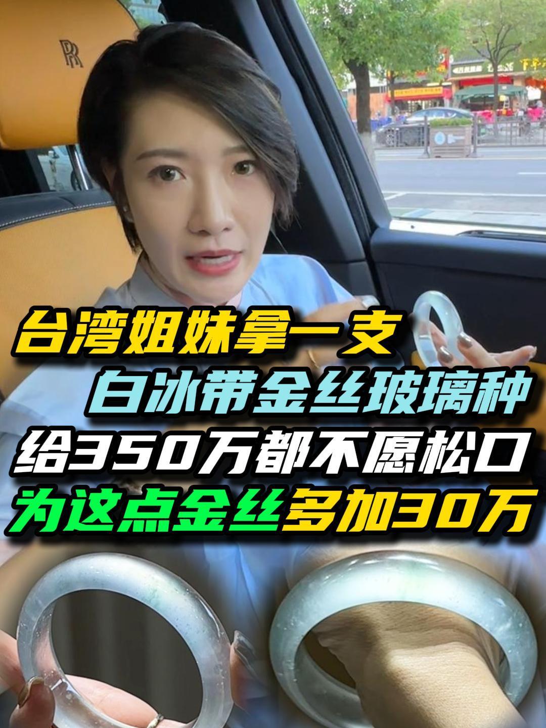 粉丝的白冰金丝玻璃种手镯给350万都不出,你们觉得加30万值吗?