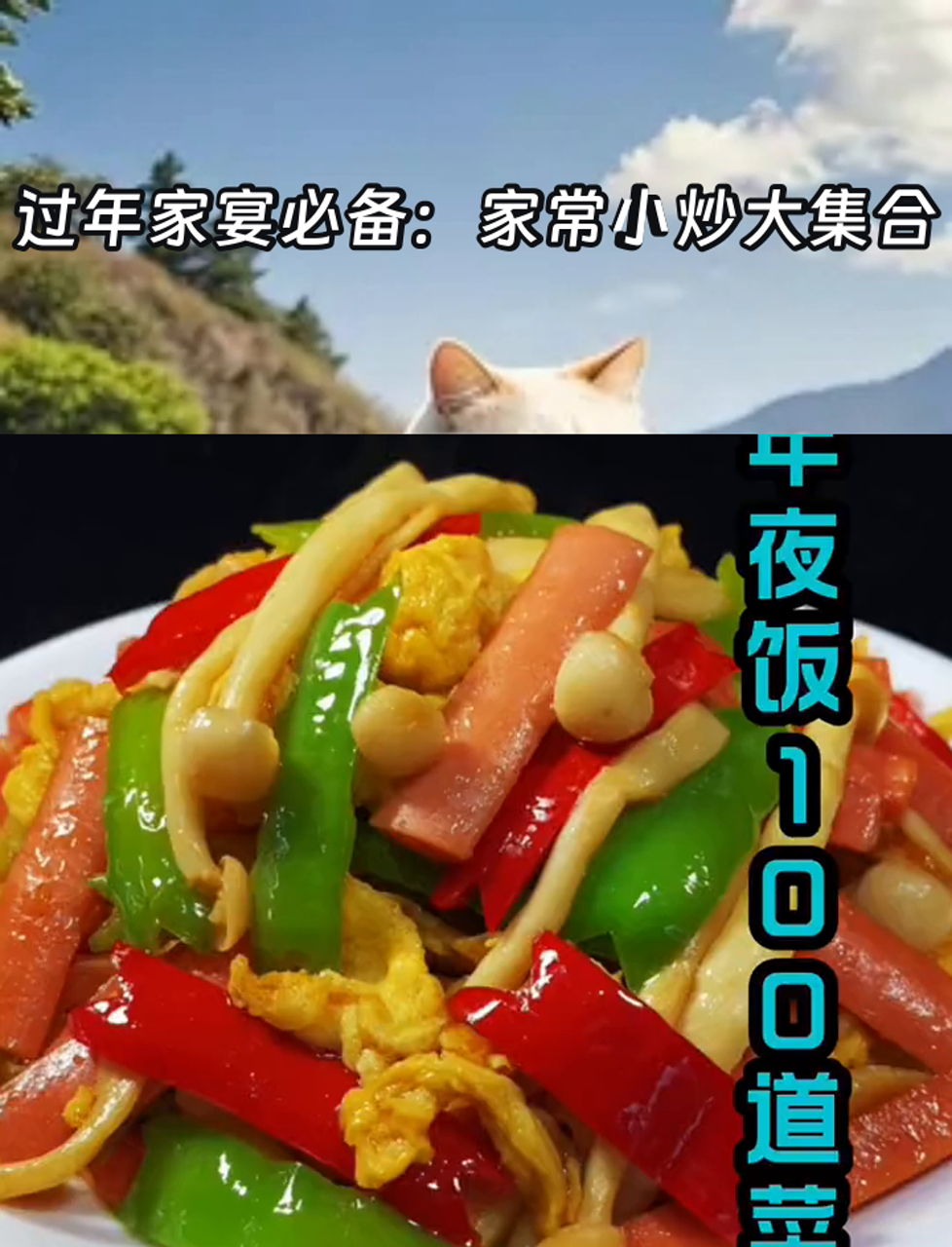 过年家宴必备:家常小炒大集合