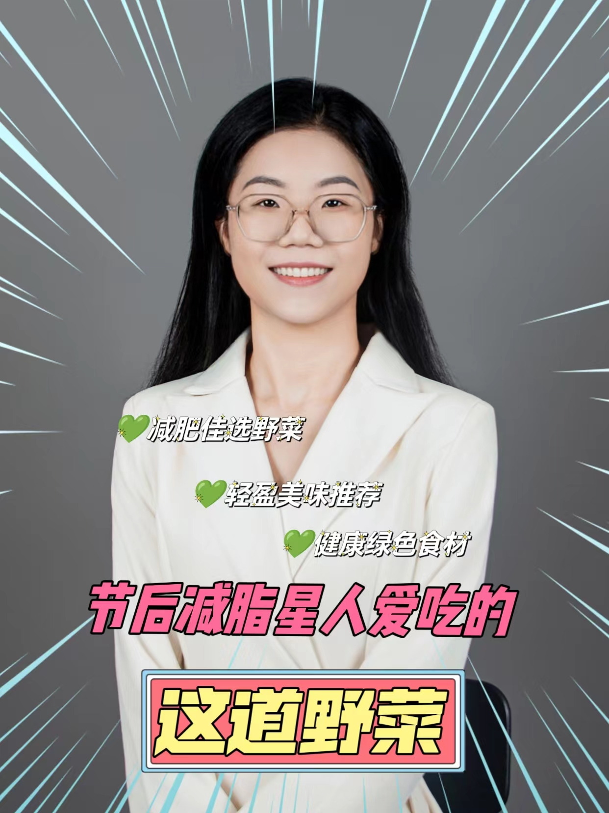 节后减脂星人爱吃的这道野菜,低脂营养价值高!