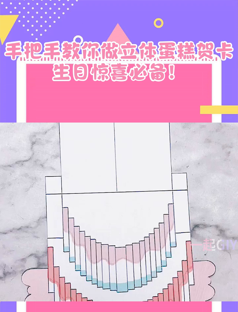 手把手教你做立体蛋糕贺卡,生日惊喜必备!