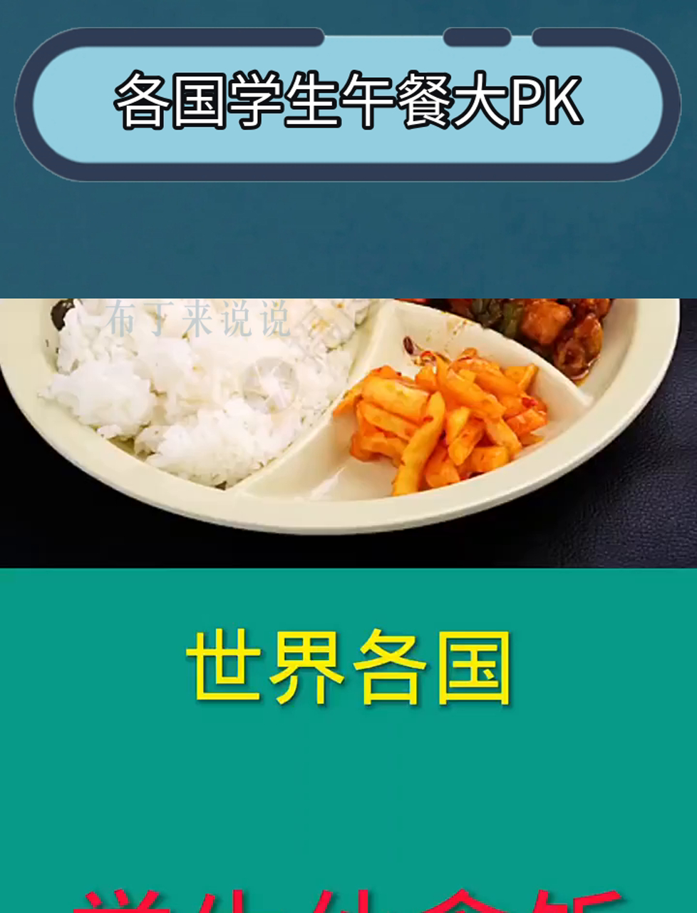 各国学生午餐大PK,你站哪一队?