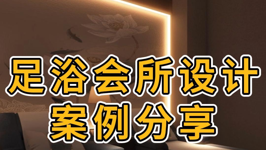 绍兴足浴店装修设计效果图—浙江国富装饰