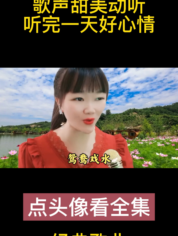 一首情歌对唱《蜓儿点水蝶恋花》歌声甜美动听,听完一天好心情