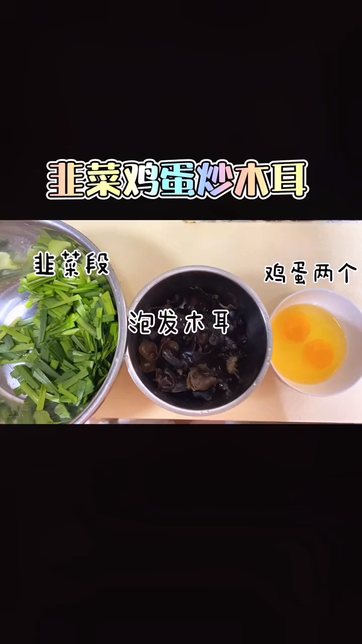 家常韭菜木耳炒鸡蛋～简单又好吃