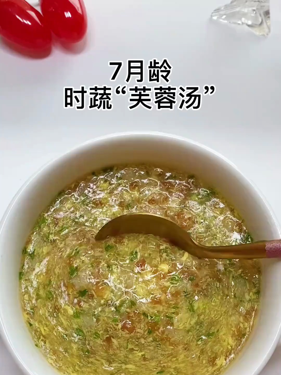 7月龄,时蔬“芙蓉汤”,一周吃三次,宝宝长肉肉长高高