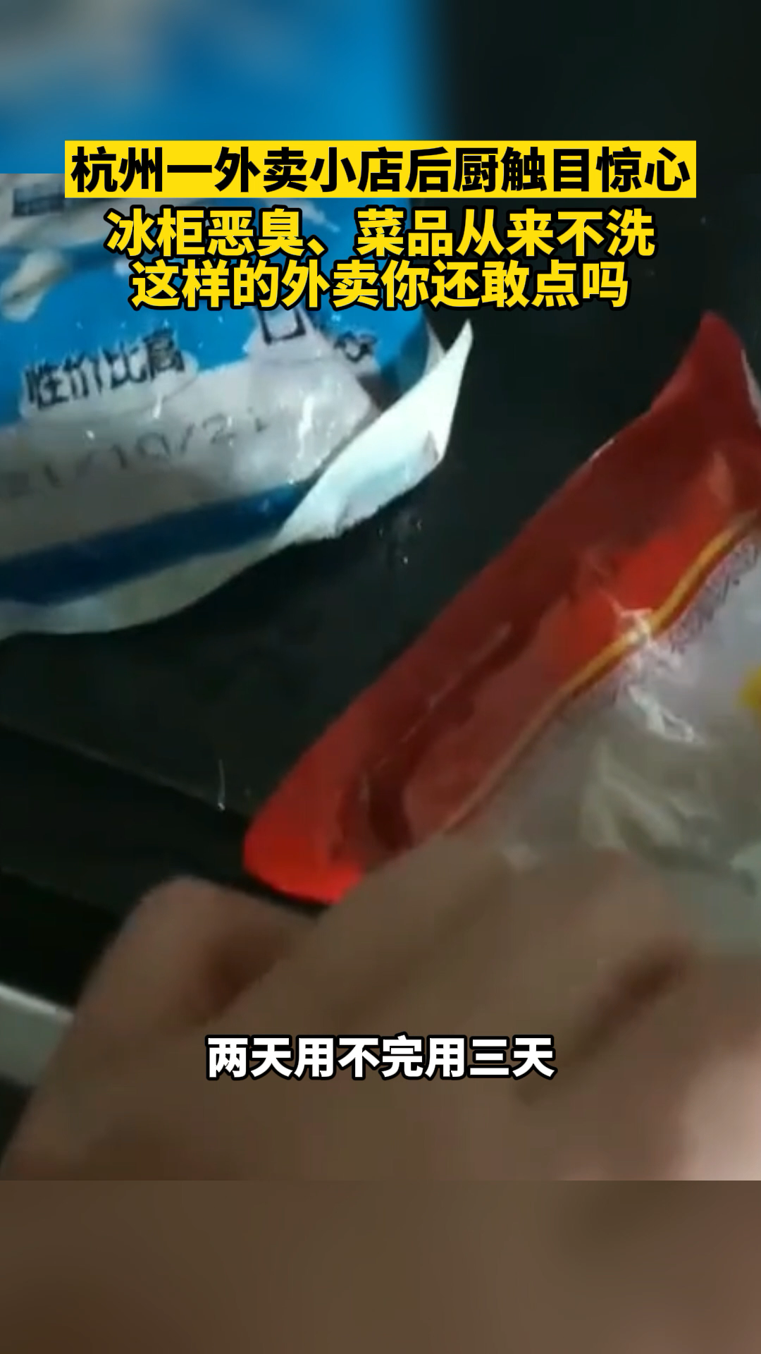 冰柜恶臭、菜品从来不洗!杭州余杭一麻辣香锅店后厨触目惊心,这样的外卖你还敢点吗?