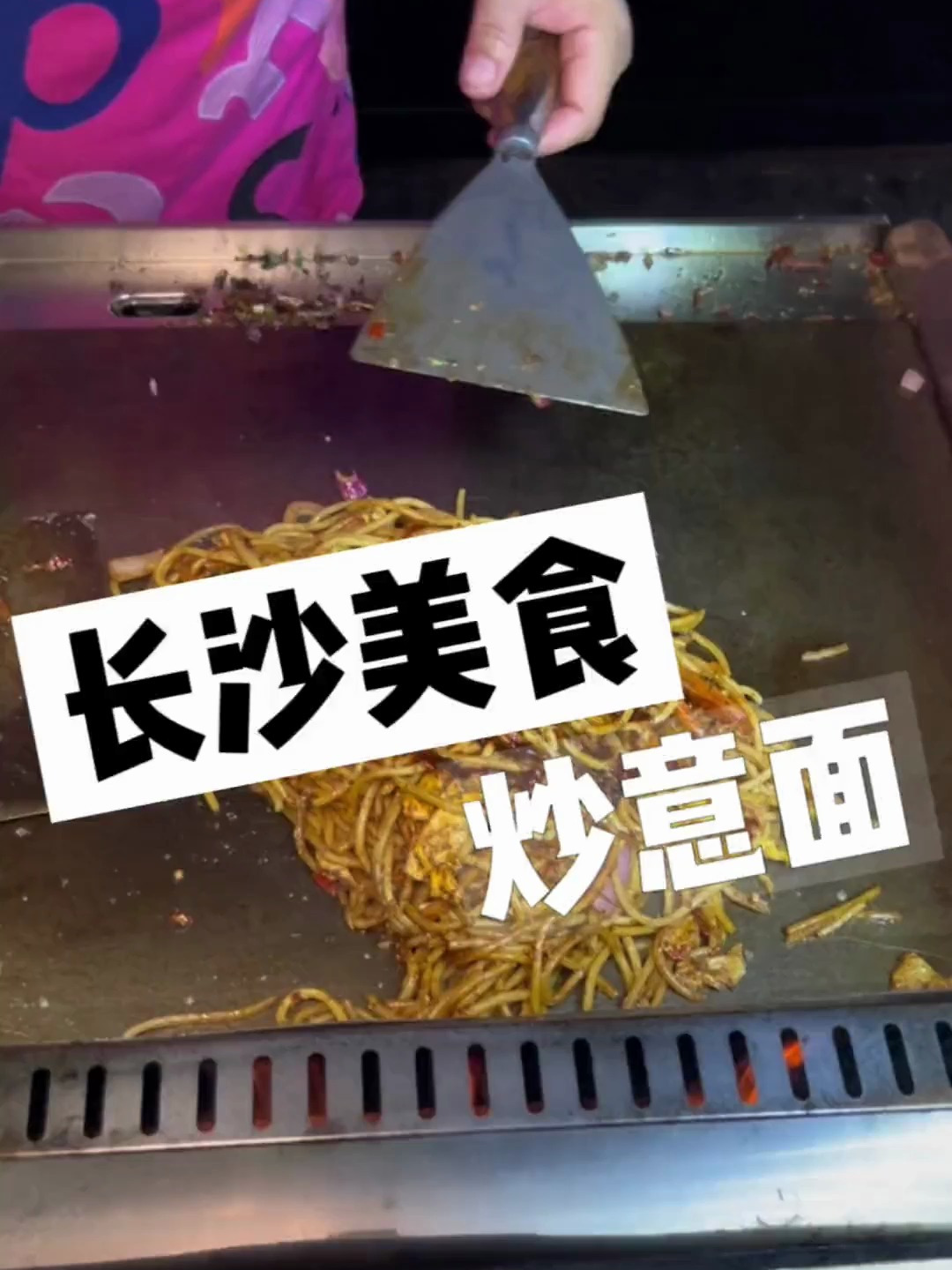 长沙街头的铁板炒意面 裹满黑胡椒酱 碳水的快乐谁懂