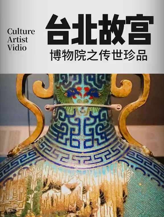 台北故宫博物院传世珍品,会再次流落海外吗?