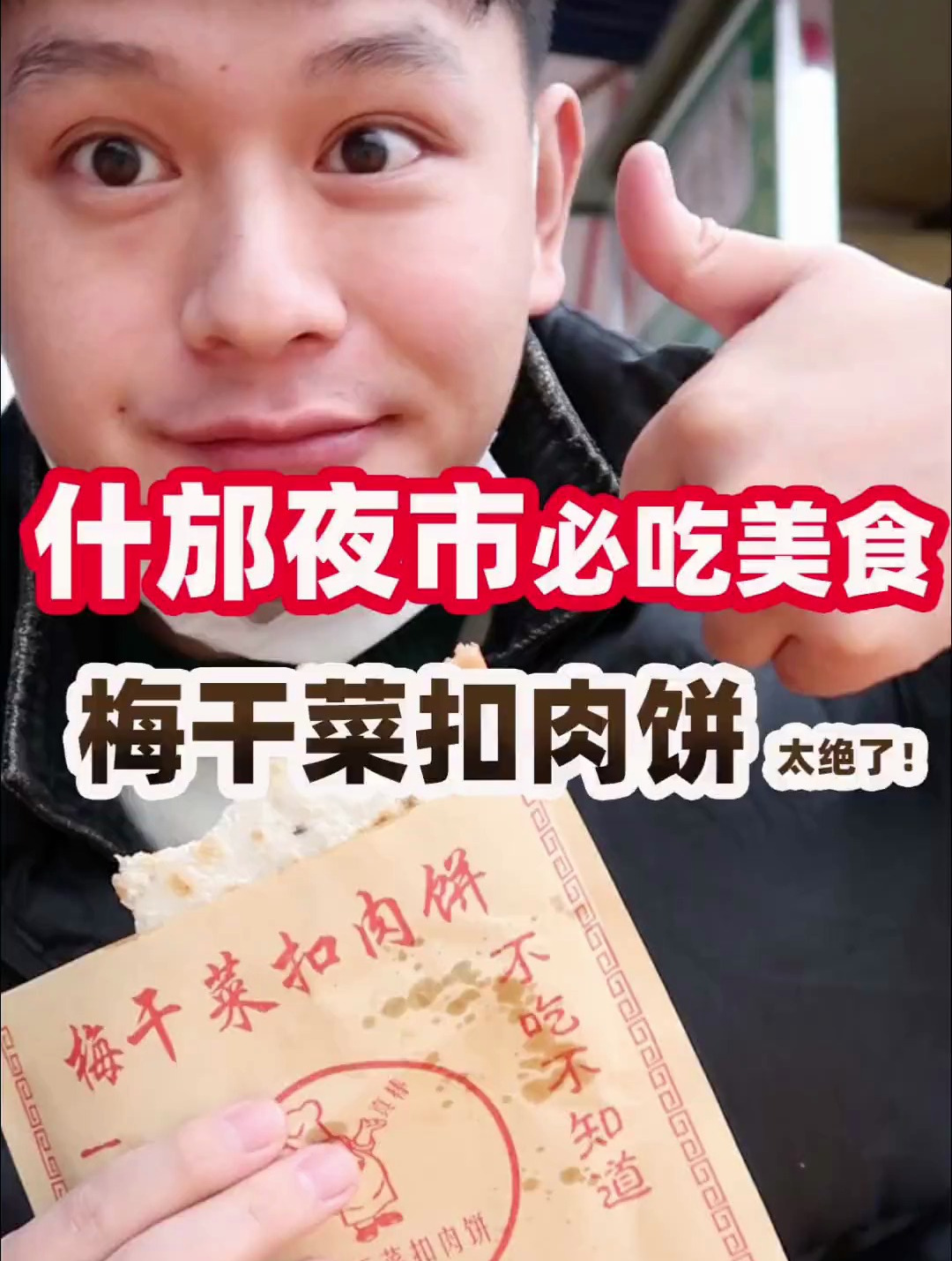 6r一个梅干菜扣肉饼,来什邡一定要吃!