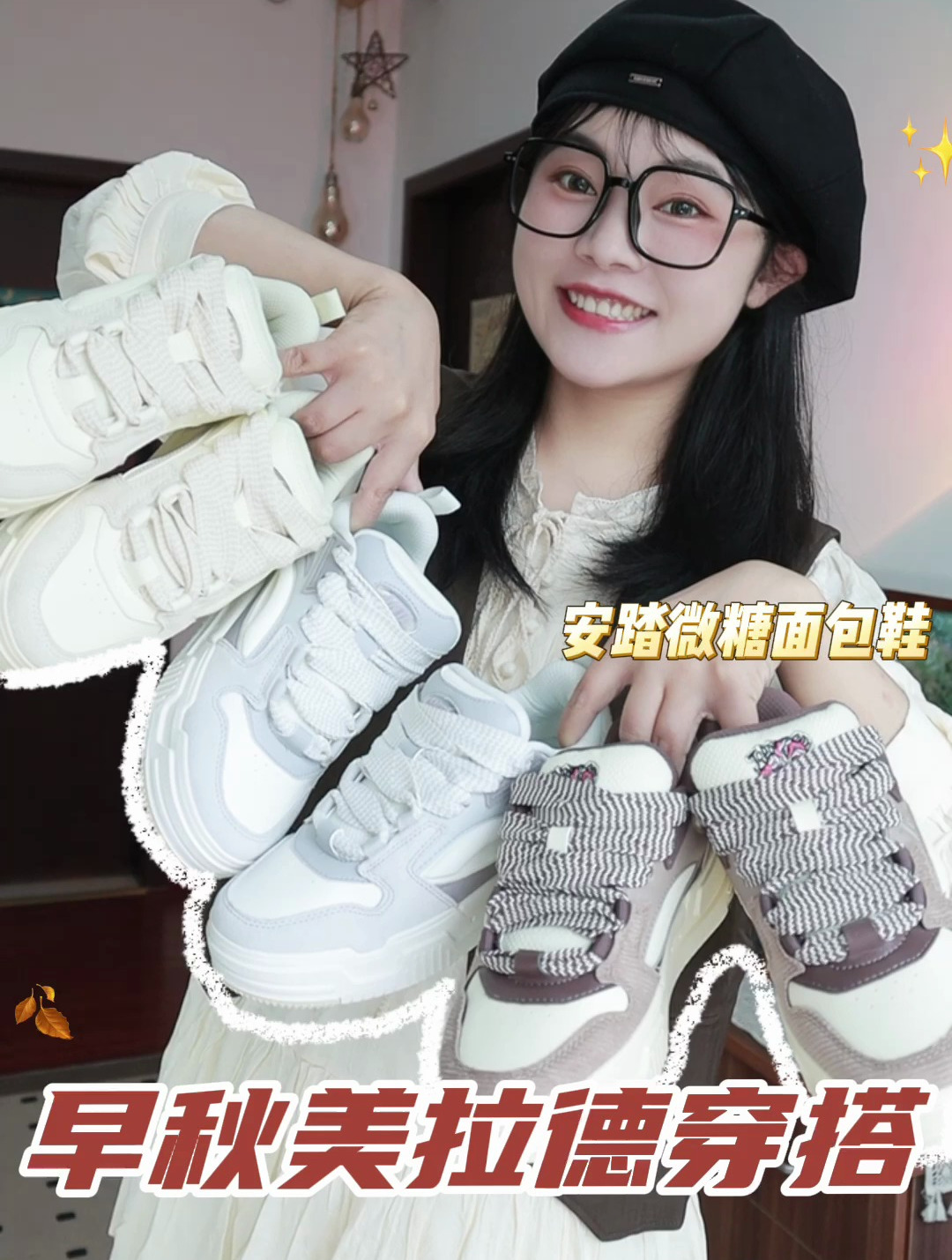 早秋美拉德穿搭安踏微糖面包鞋好百搭