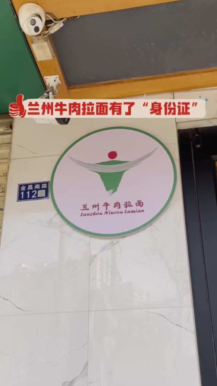 兰州牛肉拉面有了“身份证”