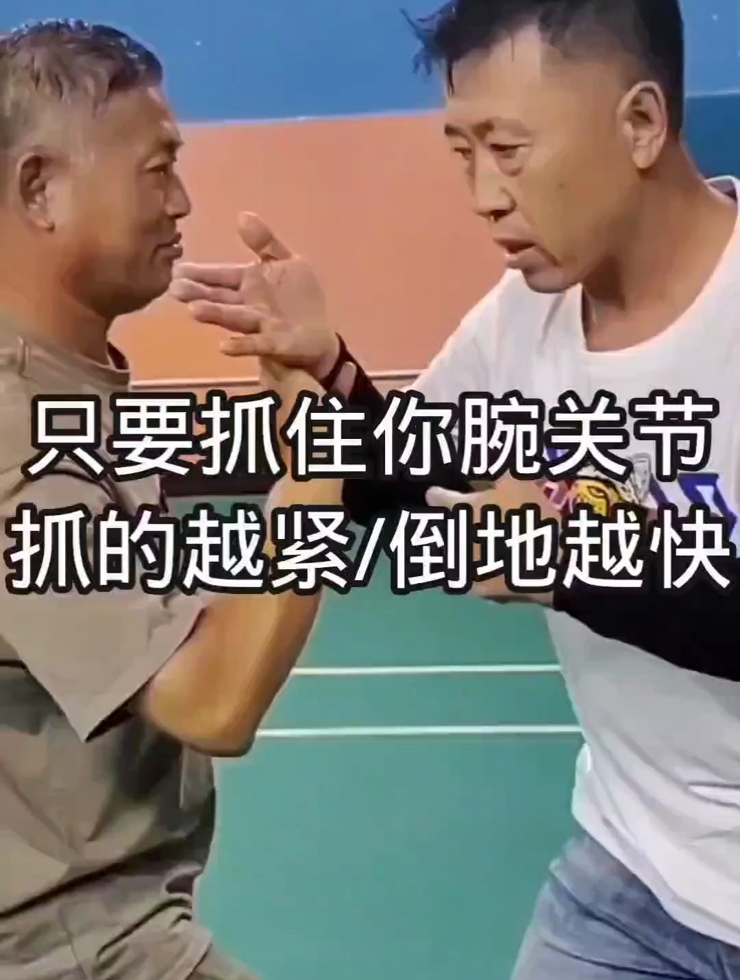 只要抓住你腕关节,抓的越紧倒地越快