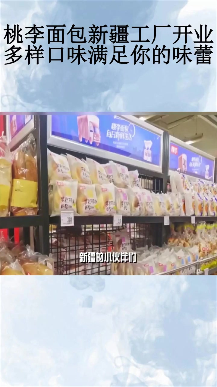 桃李面包新疆工厂开业,多样口味满足你的味蕾!