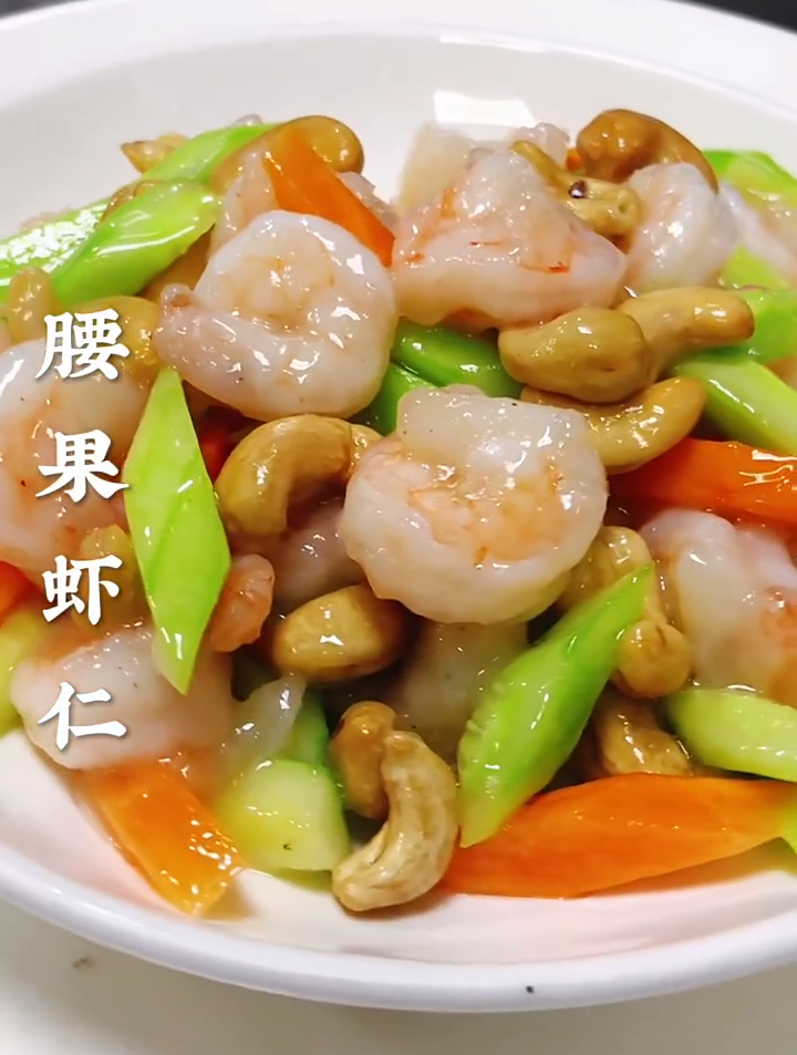 腰果虾仁营养丰富,清淡爽口,简单易学又好吃